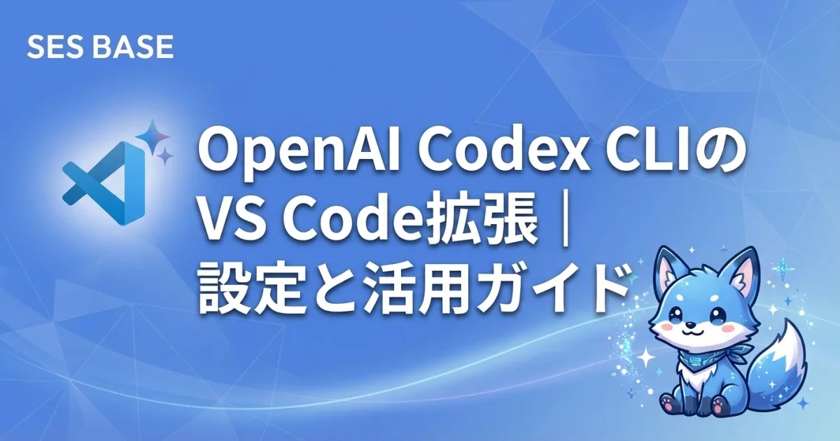 OpenAI Codex CLIのVS Code拡張｜設定と活用ガイド