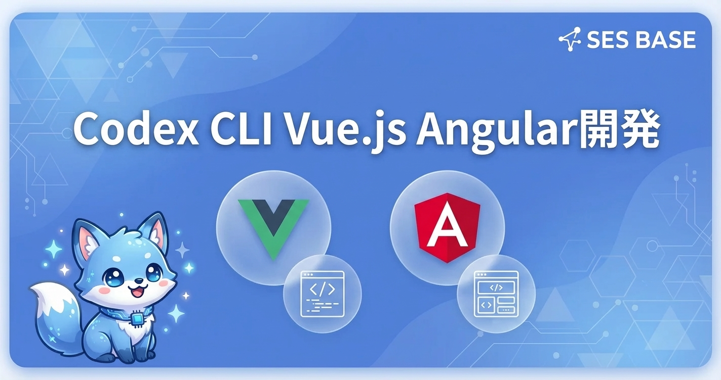 Codex CLIでVue.js・Angular開発を効率化する方法