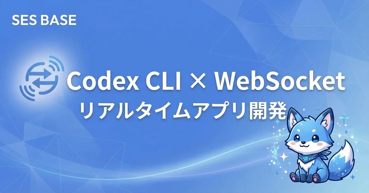 OpenAI Codex CLIでWebSocketリアルタイムアプリ開発｜設計・実装・デプロイ完全ガイド