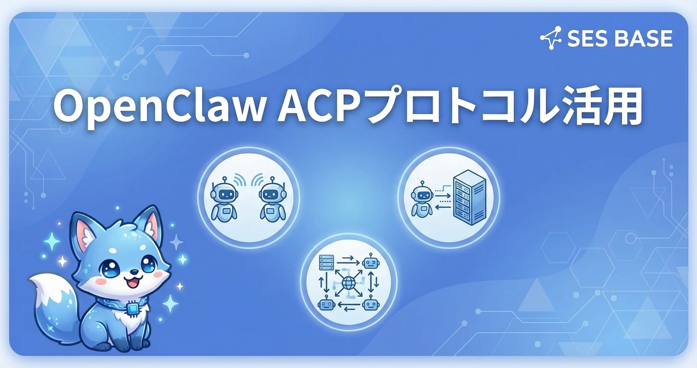 OpenClawのACPプロトコル活用｜外部エージェント連携ガイド