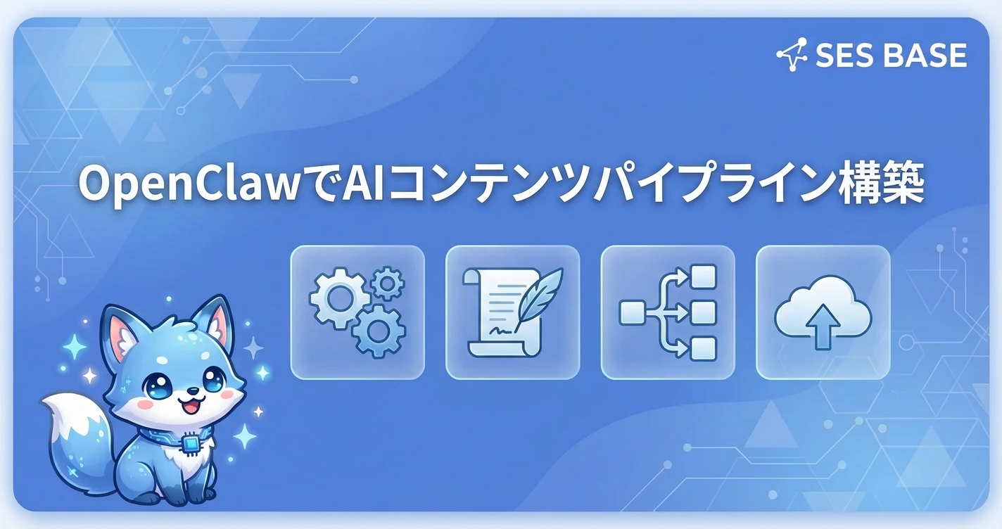 OpenClawでAIコンテンツパイプラインを構築｜記事量産の自動化実践ガイド