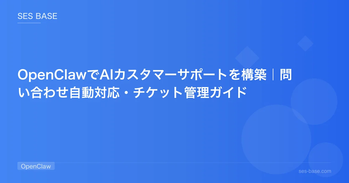 OpenClawでAIカスタマーサポートを構築｜問い合わせ自動対応・チケット管理ガイド