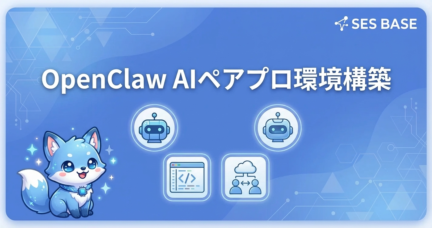 OpenClawでAIペアプログラミング環境を構築する方法