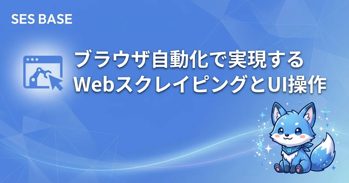 OpenClaw 完全攻略 Ep.7: ブラウザ自動化で実現するWebスクレイピングとUI操作の完全ガイド