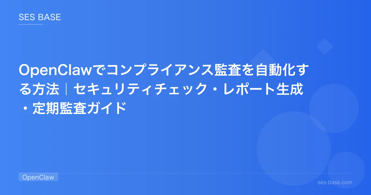 OpenClawでコンプライアンス監査を自動化する方法｜セキュリティチェック・レポート生成・定期監査ガイド