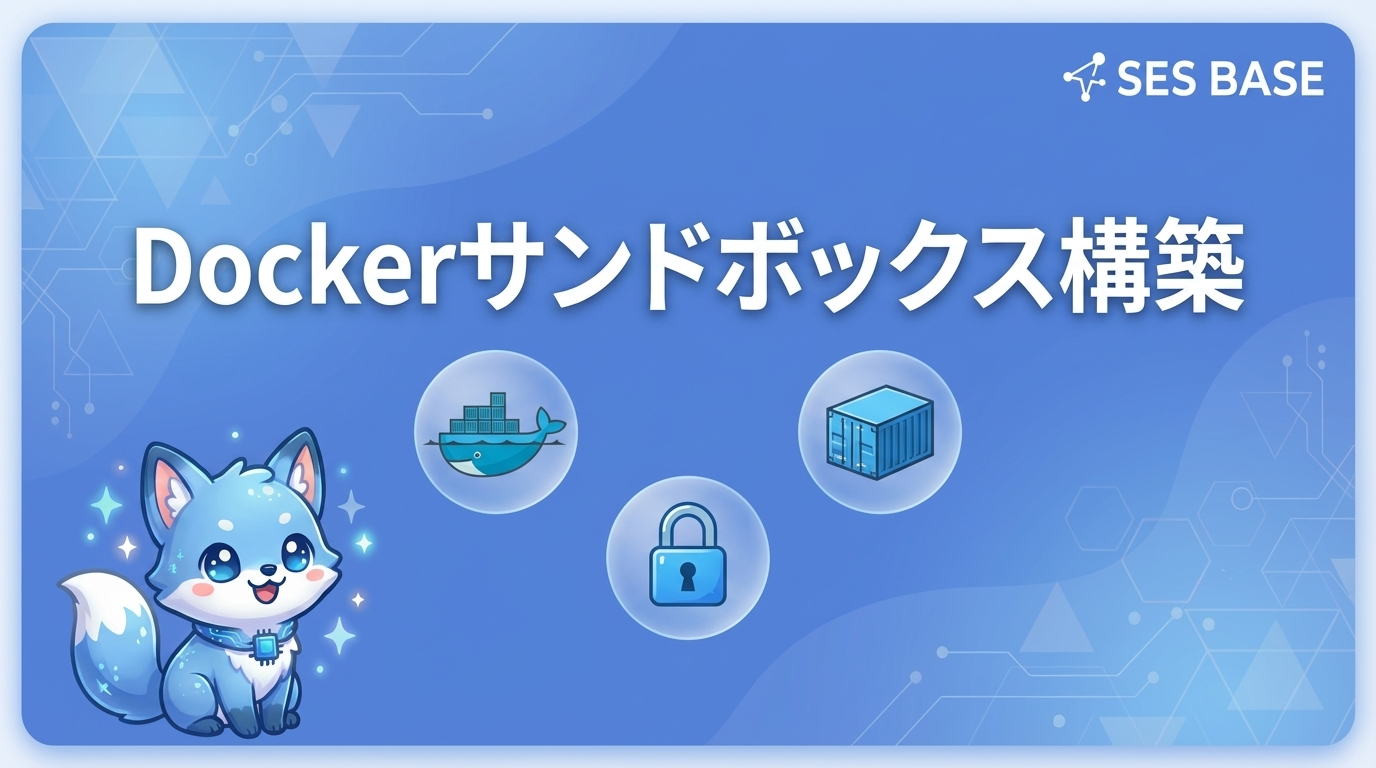 OpenClawのDockerサンドボックス｜安全なAI実行環境の構築