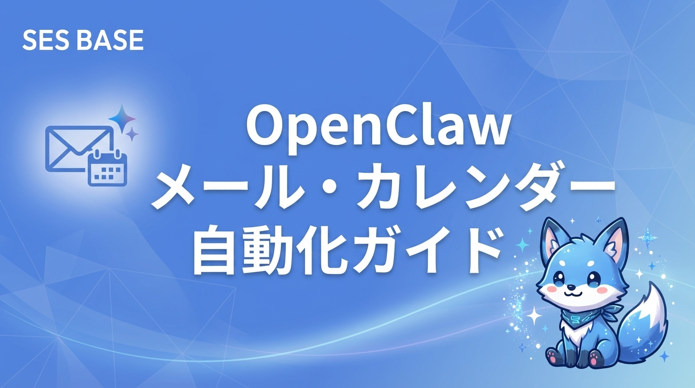 OpenClawでメール・カレンダーを自動化する方法｜Gmail・Google Calendar連携ガイド