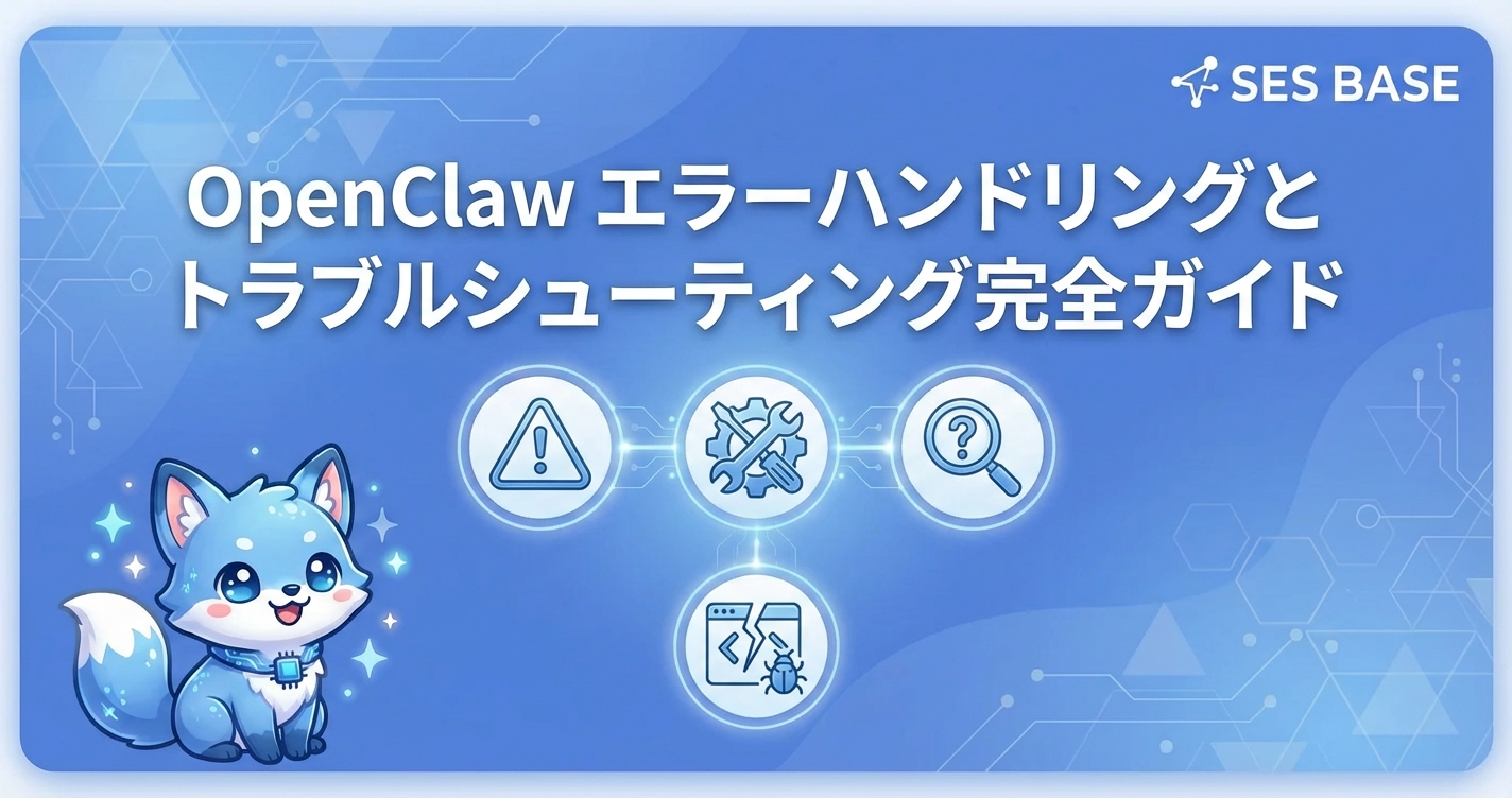 OpenClaw エラーハンドリングとトラブルシューティング完全ガイド