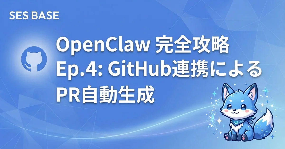 OpenClaw 完全攻略 Ep.4: GitHub連携によるPR自動生成とレビュー自動化