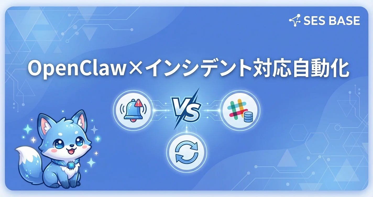 OpenClawでインシデント対応を自動化する実践ガイド