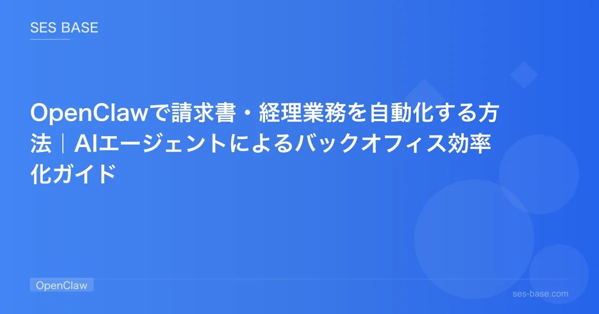 OpenClawで請求書・経理業務を自動化する方法｜AIエージェントによるバックオフィス効率化ガイド