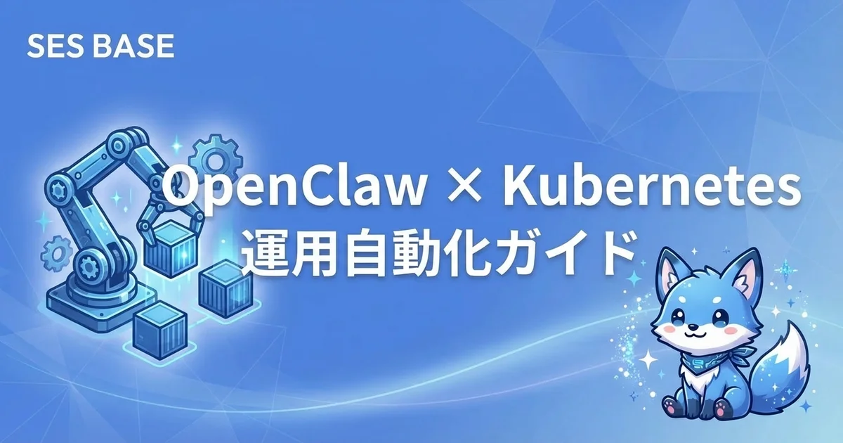 OpenClawでKubernetes運用自動化｜デプロイ監視・障害復旧・スケーリング管理ガイド