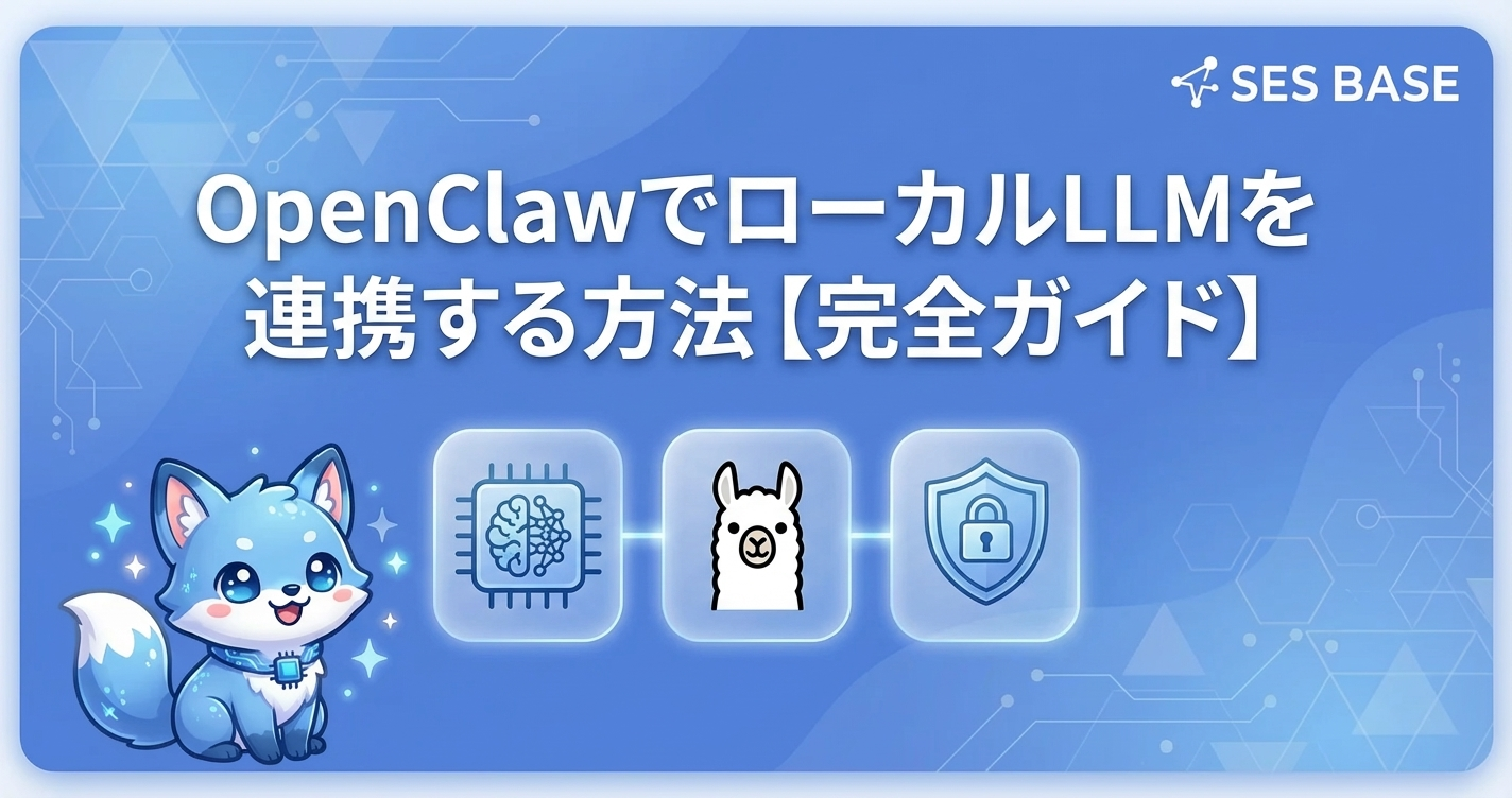 OpenClawでローカルLLMを連携する方法【完全ガイド】