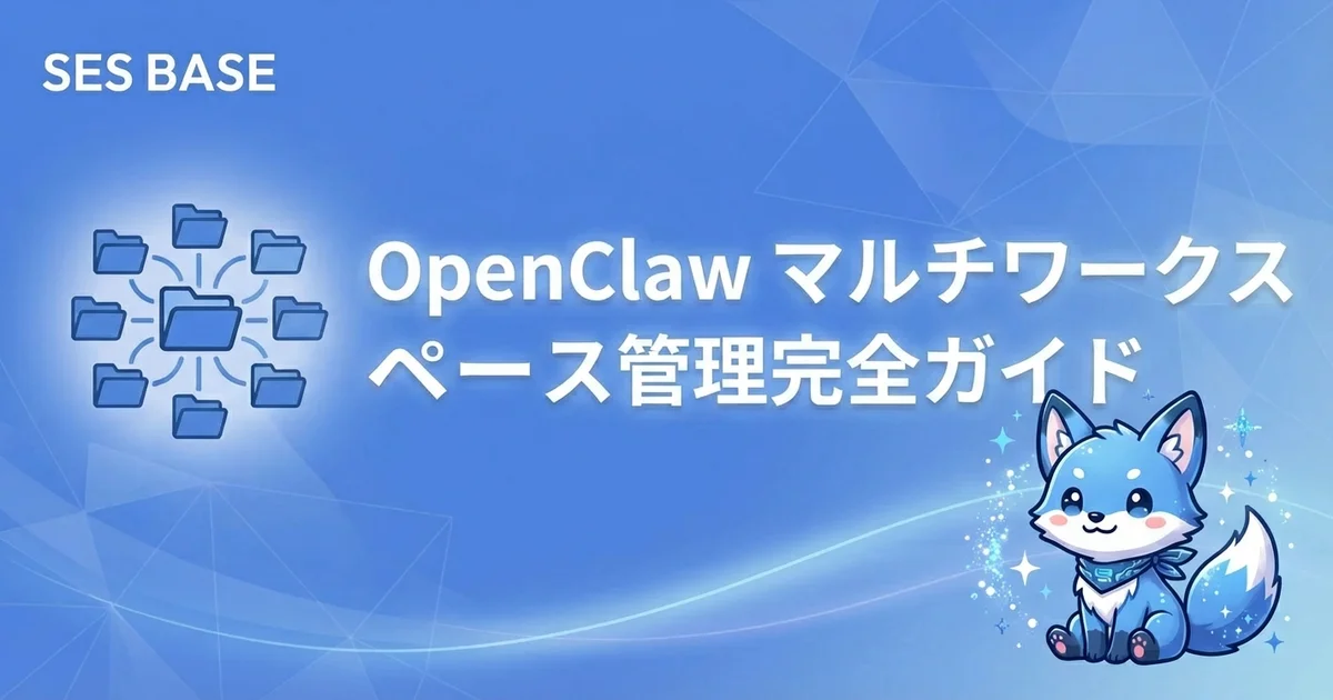 OpenClaw マルチワークスペース管理完全ガイド【複数エージェント運用の実践術】