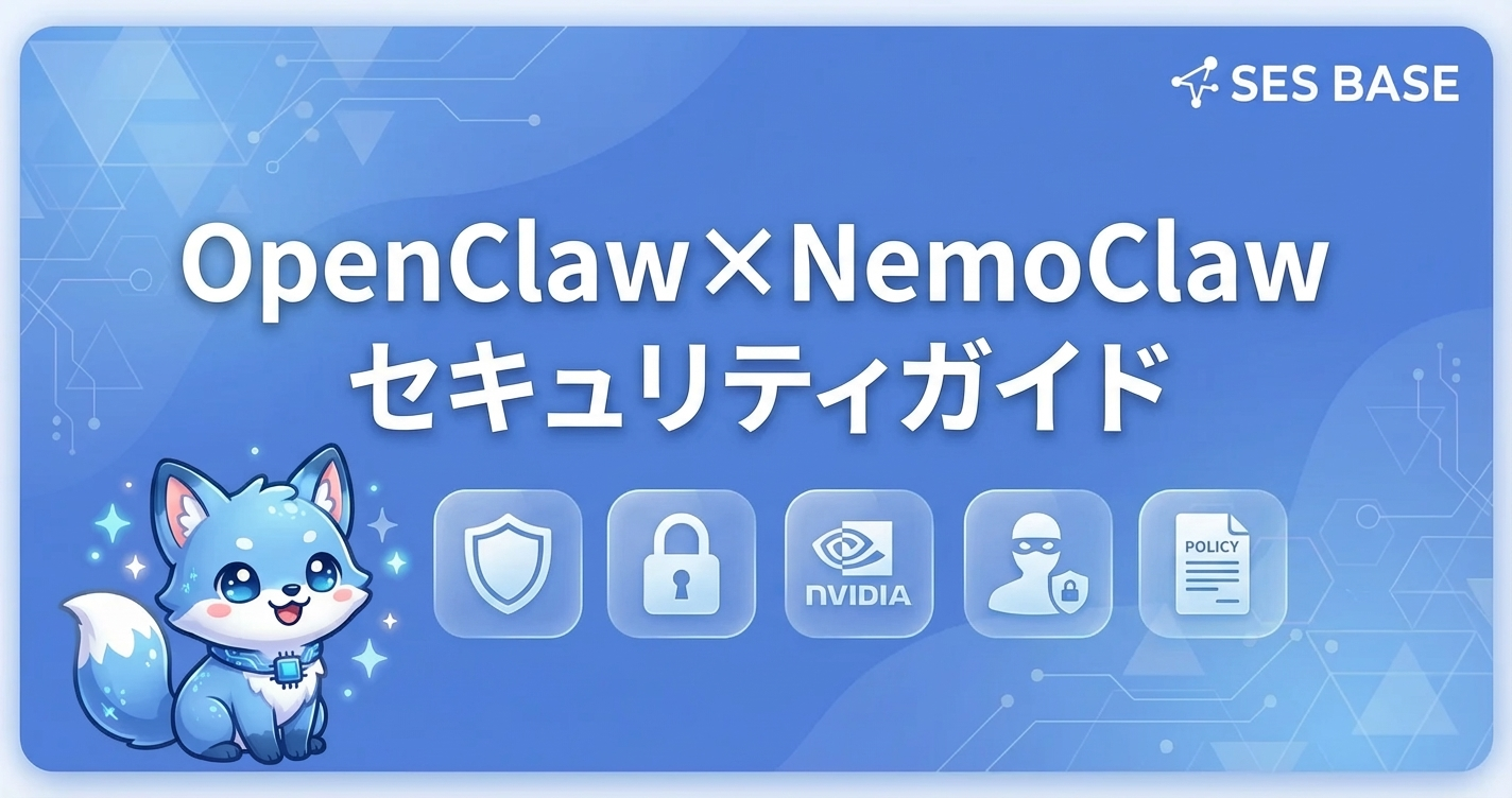 OpenClaw×NemoClaw連携｜プライバシーとセキュリティ強化ガイド