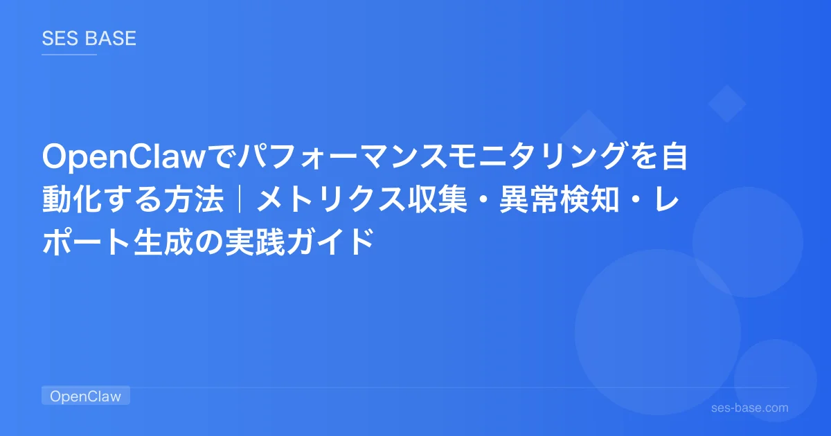 OpenClawでパフォーマンスモニタリングを自動化する方法｜メトリクス収集・異常検知・レポート生成の実践ガイド
