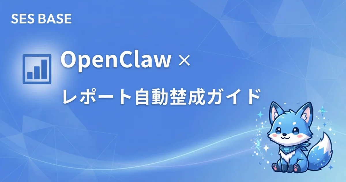 OpenClaw × レポート自動生成ガイド｜GA4・Slack・スプレッドシートを統合した定期レポート構築