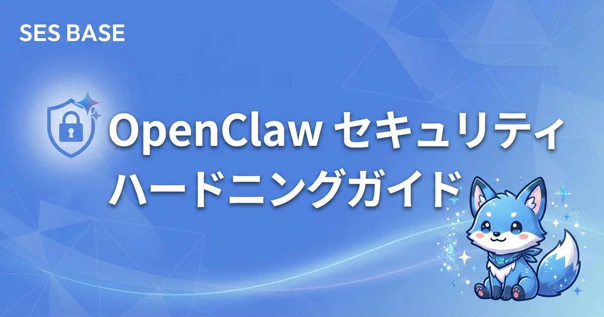 OpenClawを本番環境で安全に動かすためのセキュリティハードニング