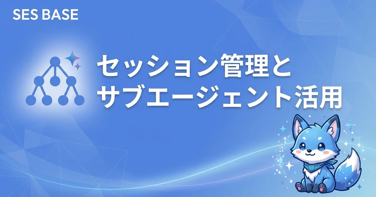 OpenClaw 完全攻略 Ep.10: セッション管理とサブエージェント活用｜タスク委譲で生産性を10倍にする方法