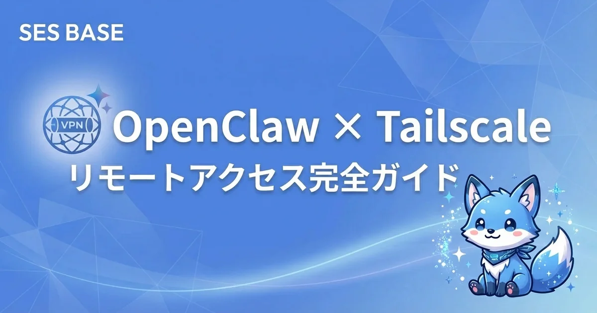 OpenClaw × Tailscaleリモートアクセス完全ガイド｜安全な遠隔AIエージェント運用【2026年版】