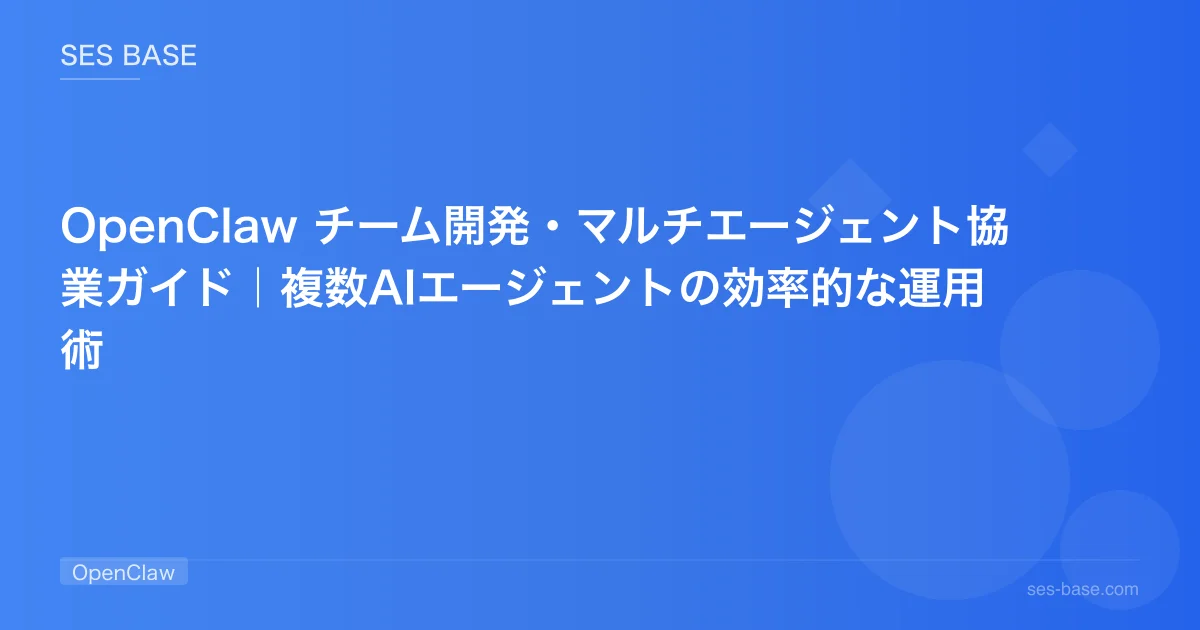 OpenClaw チーム開発・マルチエージェント協業ガイド｜複数AIエージェントの効率的な運用術