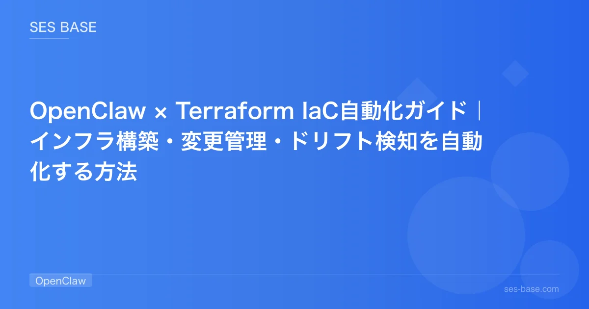 OpenClaw × Terraform IaC自動化ガイド｜インフラ構築・変更管理・ドリフト検知を自動化する方法