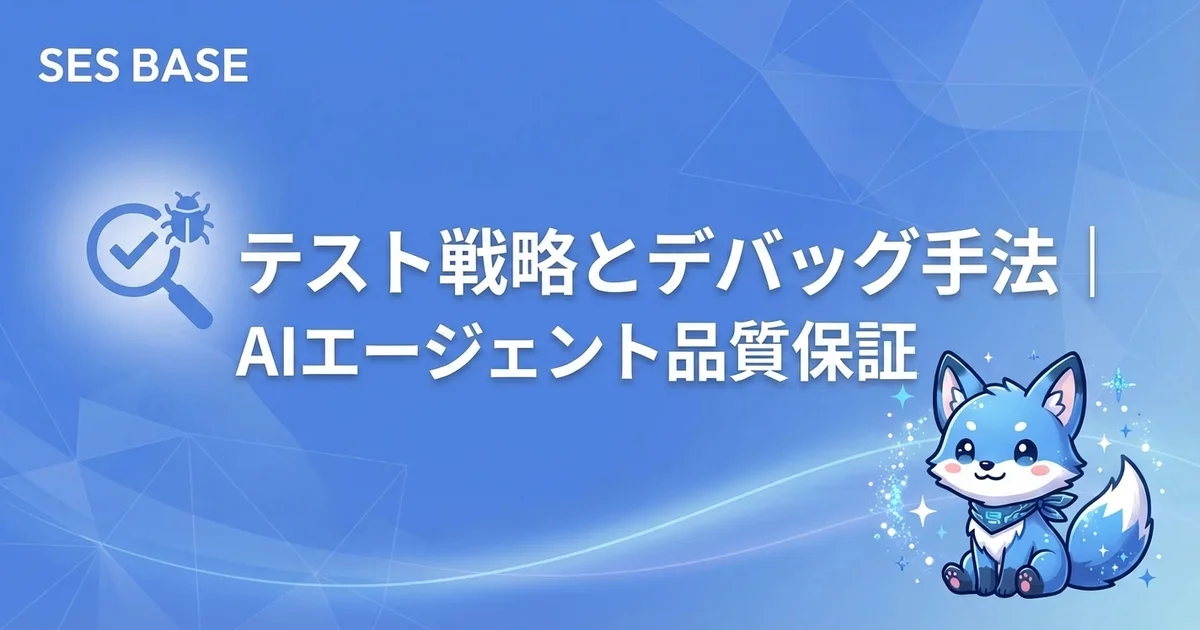 OpenClaw 完全攻略 Ep.12: テスト戦略とデバッグ手法｜AIエージェントの出力品質を担保する実践ガイド
