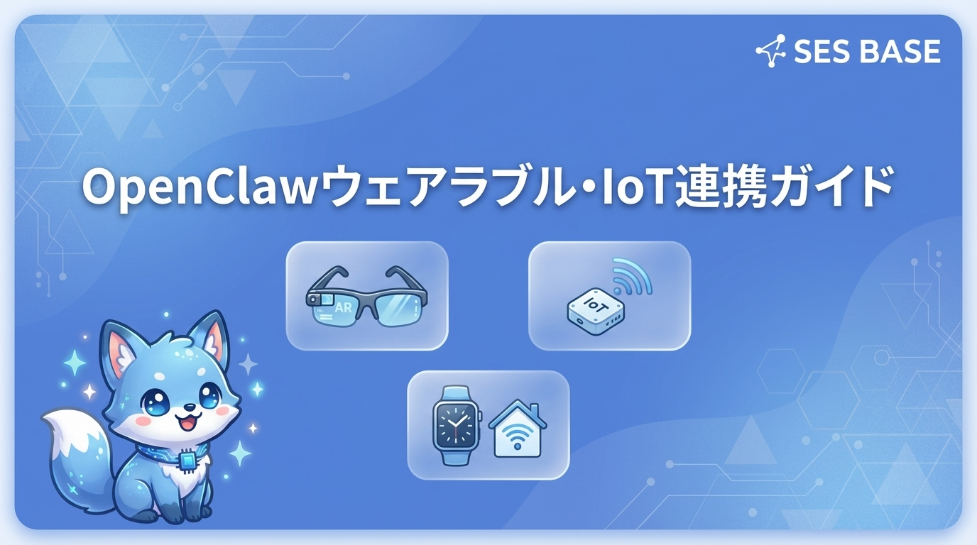 OpenClawウェアラブル・IoT連携ガイド｜AIを身につける時代