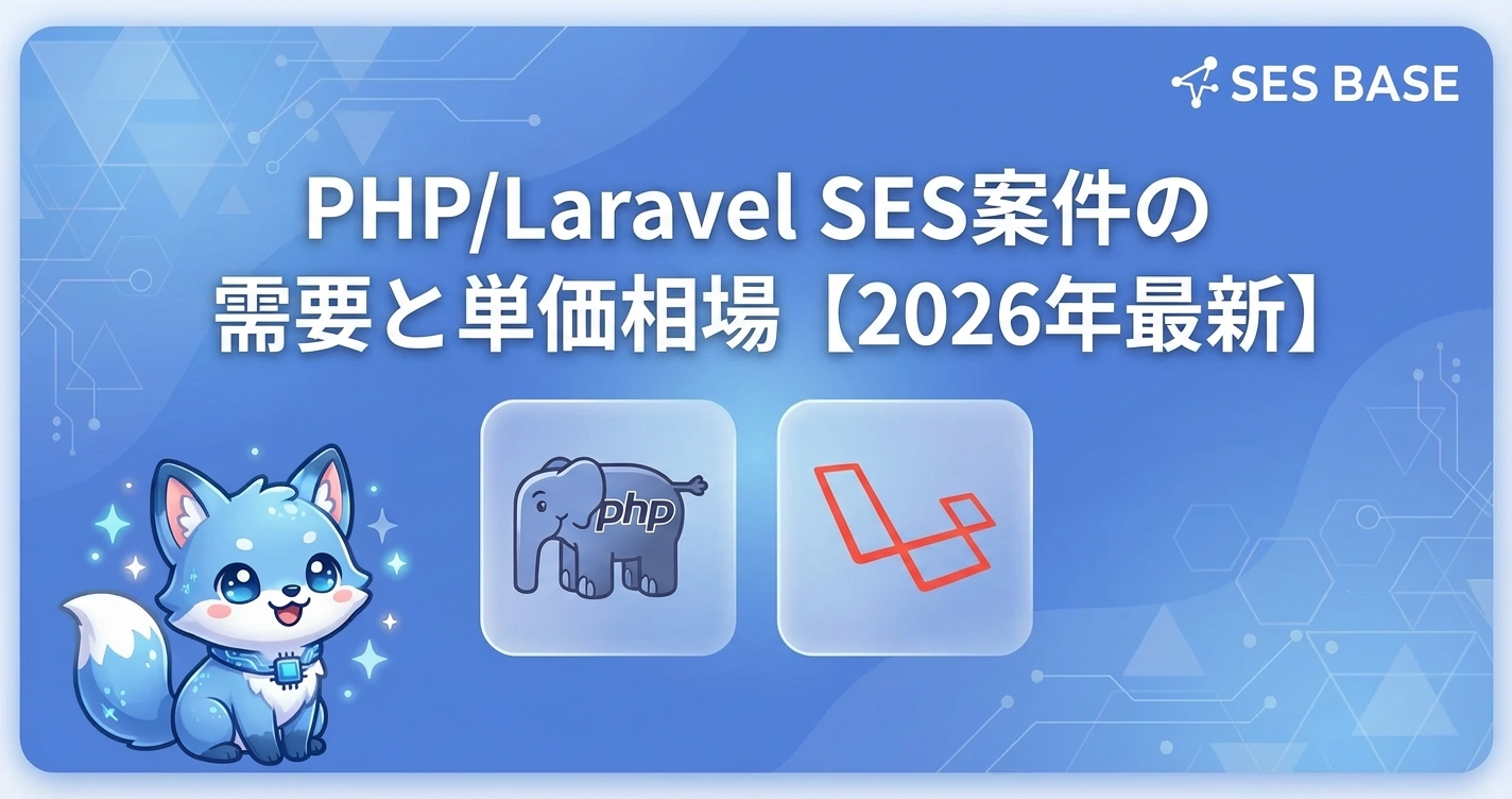 PHP/Laravel SES案件の需要と単価相場【2026年最新】