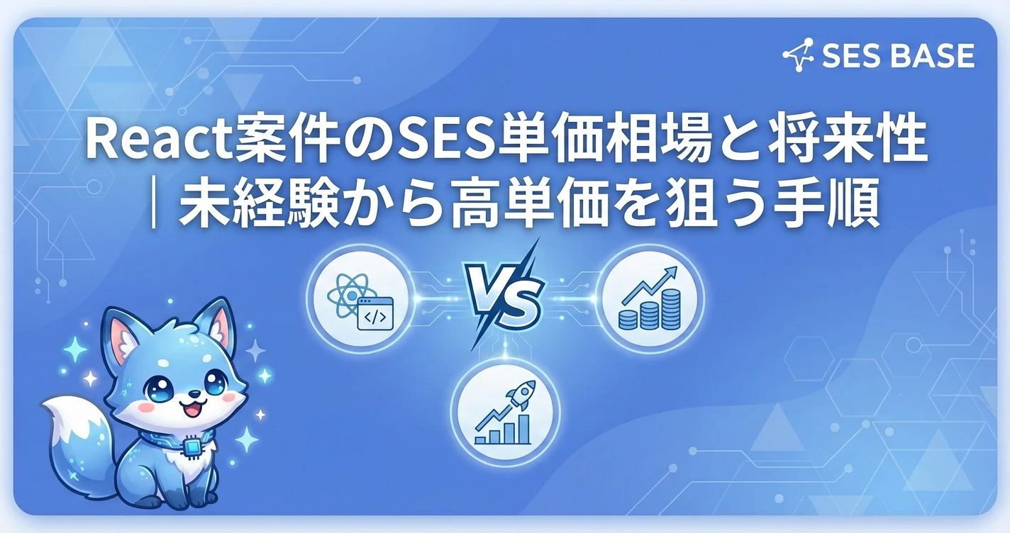 React案件のSES単価相場と将来性｜未経験から高単価を狙う手順