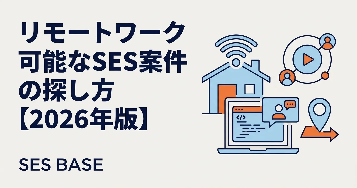 リモートワーク可能なSES案件の探し方【2026年版】