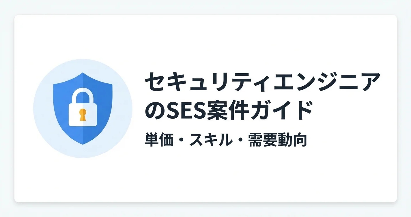 セキュリティエンジニアのSES案件ガイド｜単価・スキル・需要動向【2026年版】