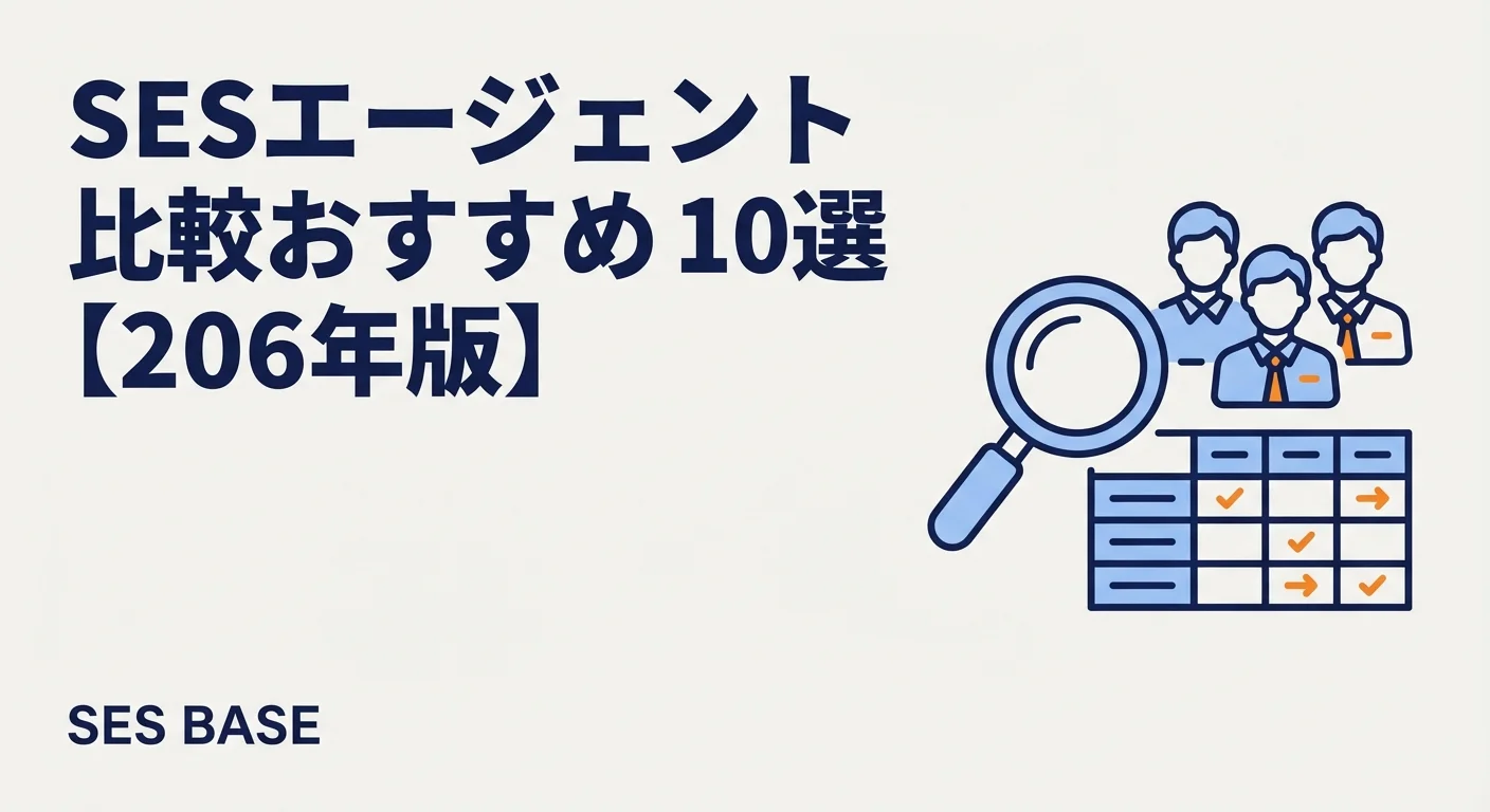 SESエージェント比較おすすめ10選【2026年版】