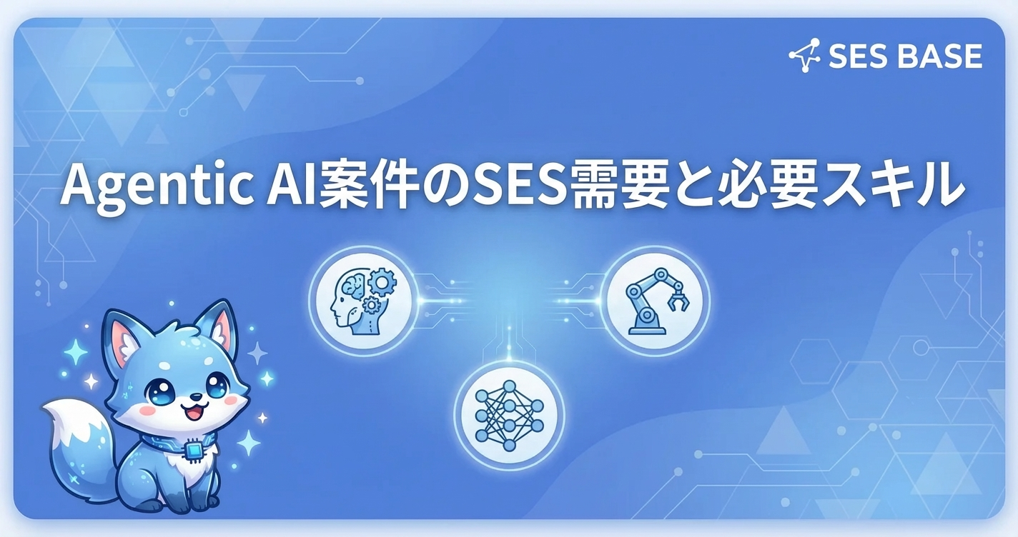 Agentic AI案件のSES需要と必要スキル【2026年最新】