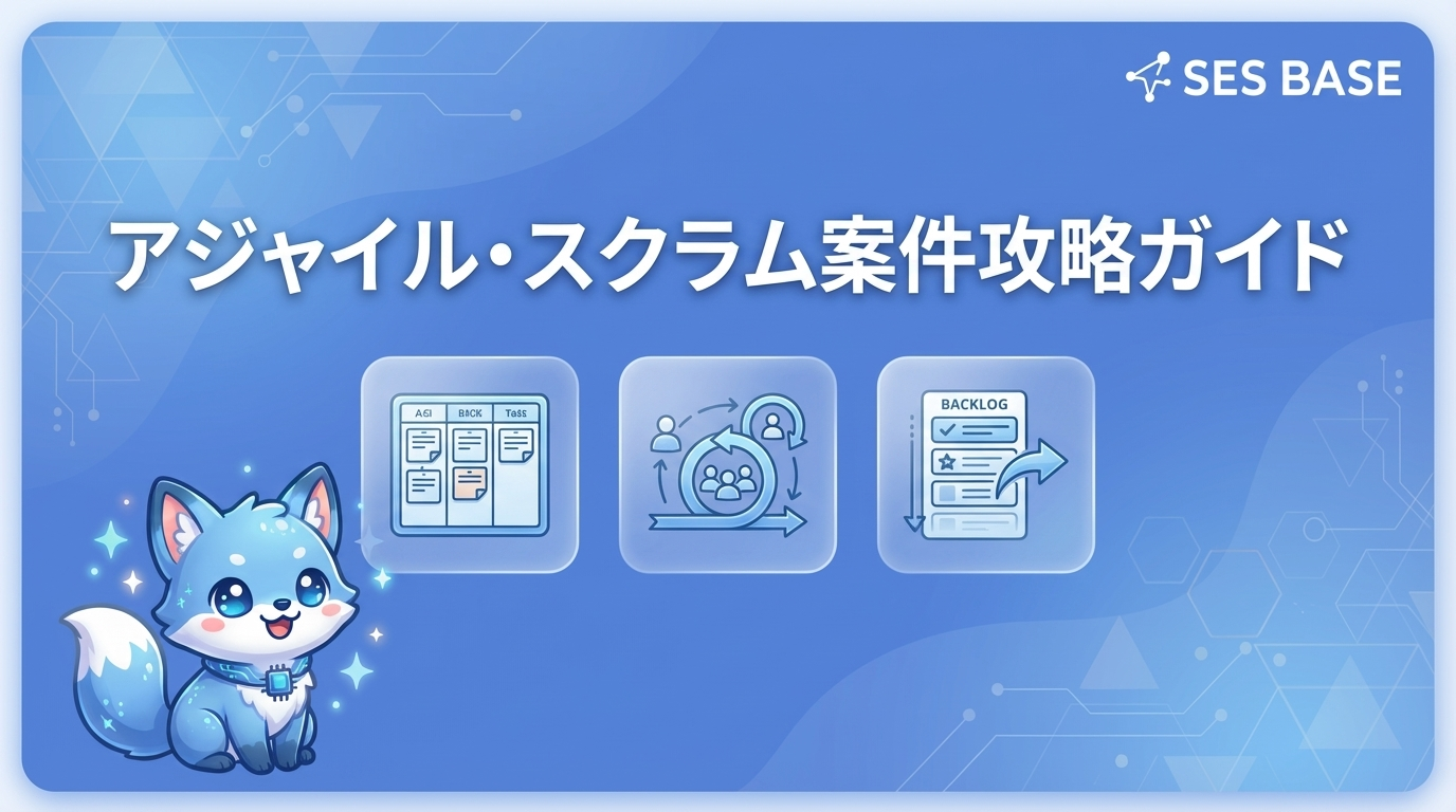 SESエンジニアのアジャイル・スクラム案件攻略ガイド2026