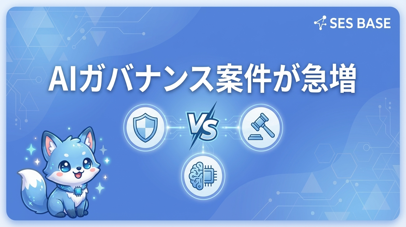 SES×AIガバナンス案件が急増｜2026年の需要と必要スキル