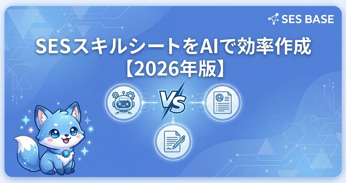 SESスキルシートをAIで効率作成する方法【2026年版】