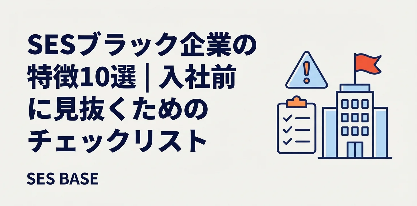 SESブラック企業の特徴10選｜入社前に見抜くチェックリスト【2026年版】