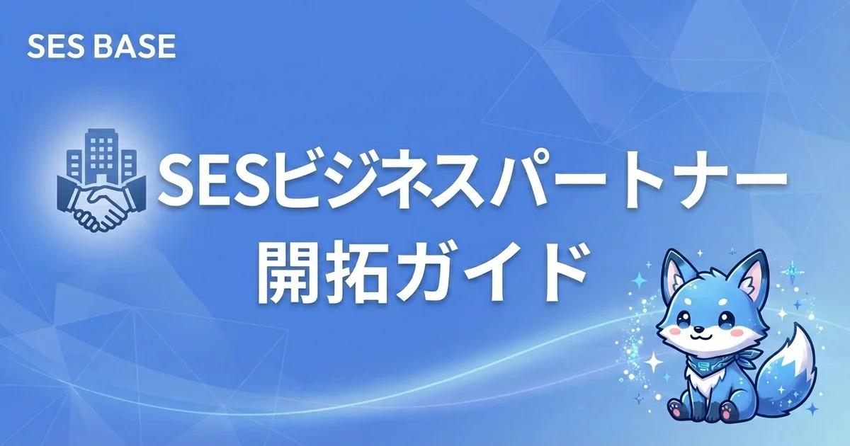 SESの協業（パートナー）開拓を成功させる営業のコツと注意点