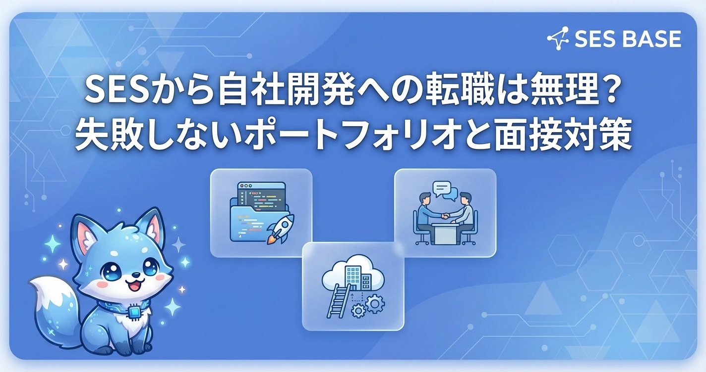 SESから自社開発への転職は無理？失敗しないポートフォリオと面接対策