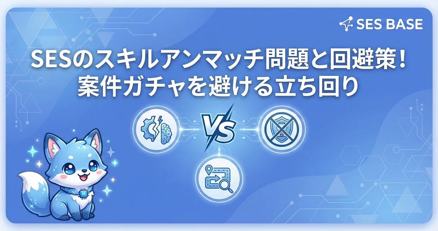 SESのスキルアンマッチ問題と回避策！案件ガチャを避ける立ち回り