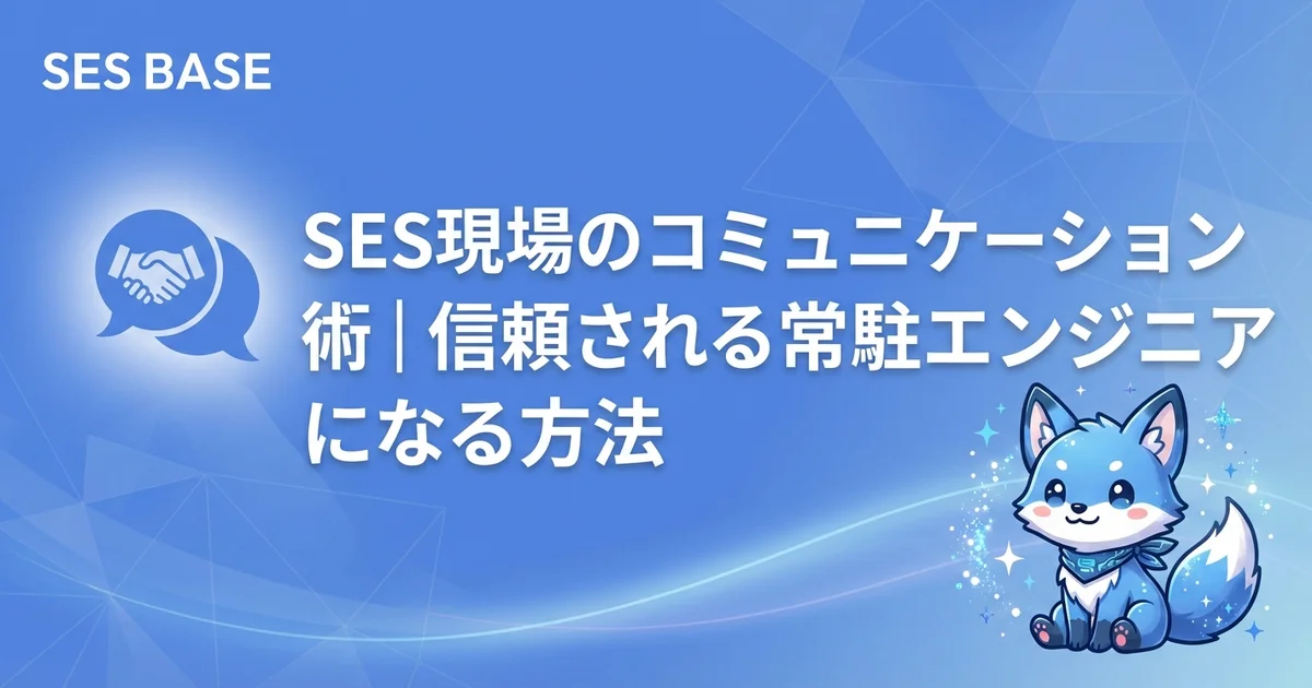 SES現場のコミュニケーション術｜信頼される常駐エンジニアになる方法