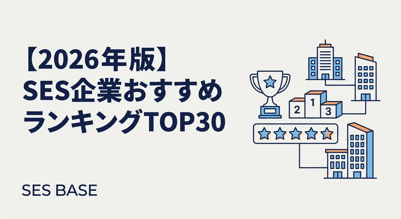 【2026年版】SES企業おすすめランキングTOP30｜評判・年収・案件数で徹底比較