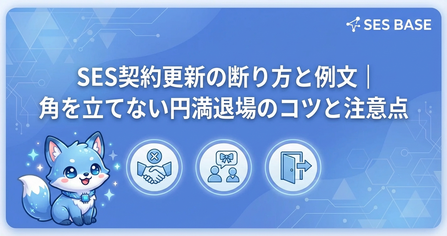 : SES契約更新の断り方と例文｜角を立てない円満退場のコツと注意点