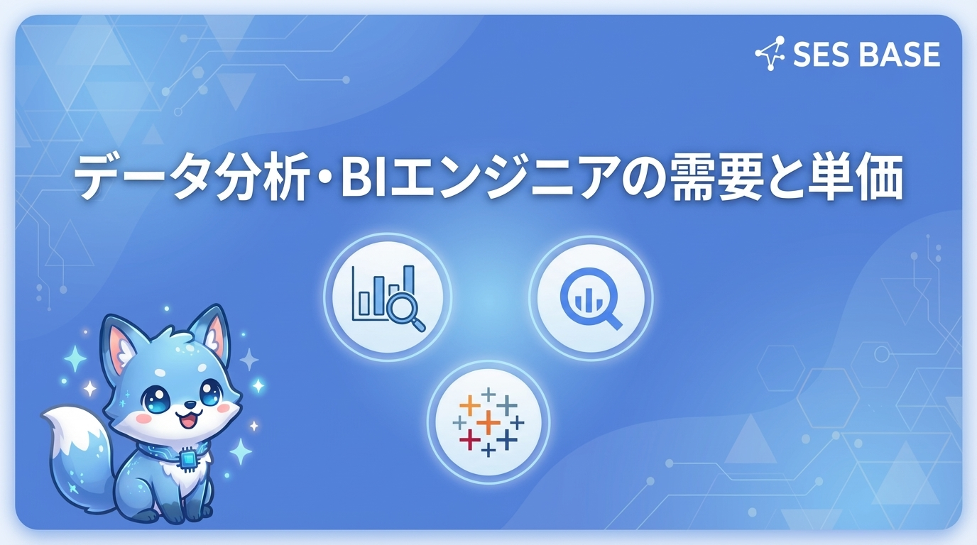 SESデータ分析・BIエンジニアの案件需要と単価【2026】