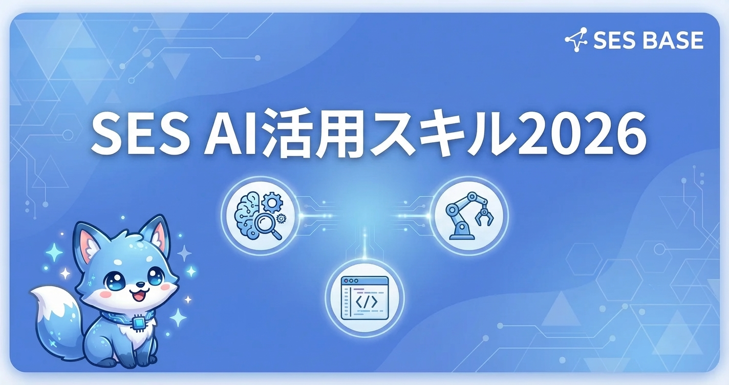 SESエンジニアのAI活用スキル完全ガイド｜2026年に求められる力