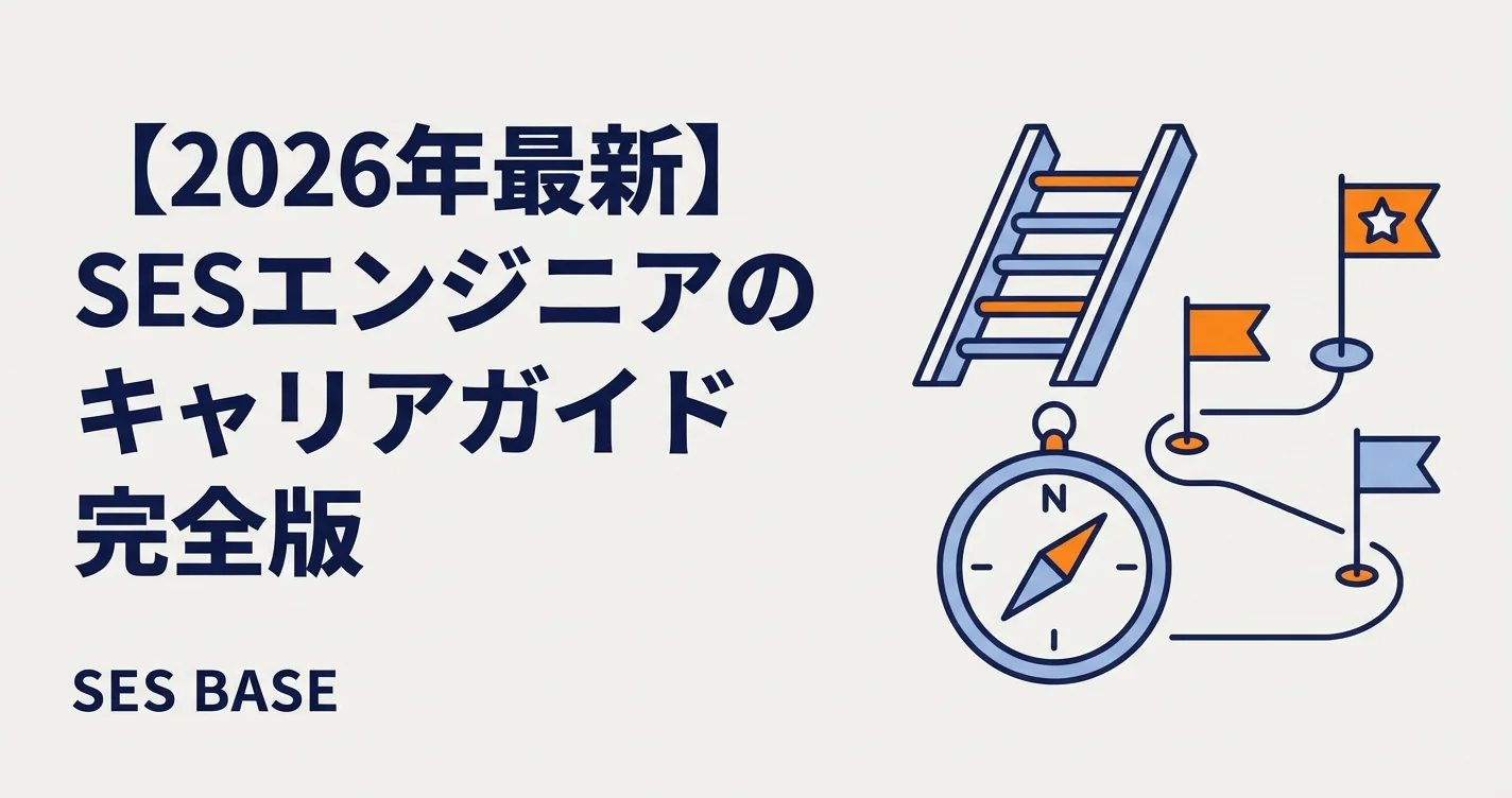 【2026年最新】SESエンジニアのキャリアガイド完全版