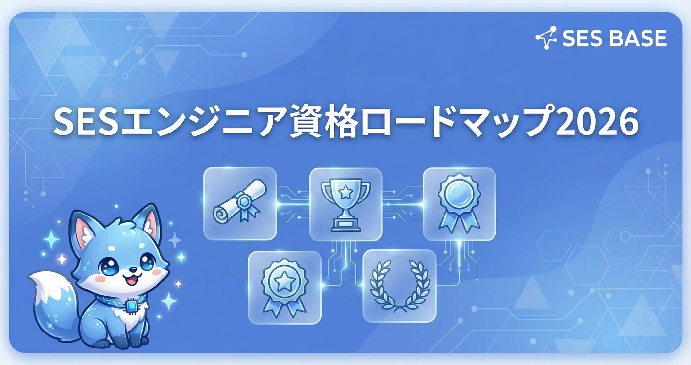 SESエンジニアにおすすめ資格15選｜2026年版ロードマップ