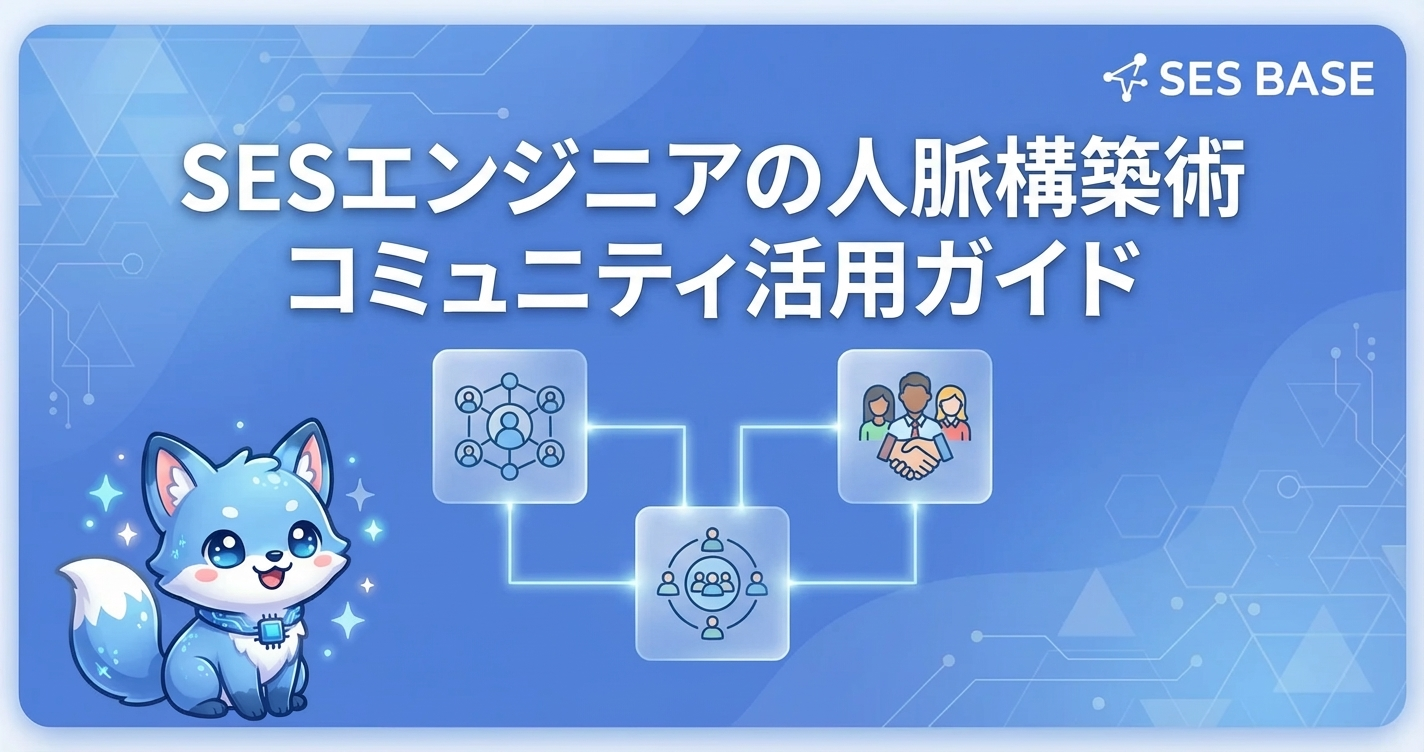 SESエンジニアの人脈構築術｜コミュニティ活用ガイド