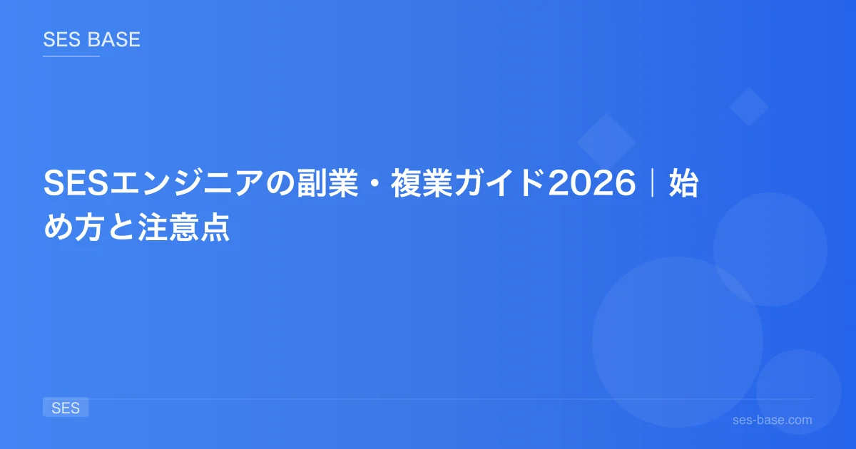 SESエンジニアの副業・複業ガイド2026｜始め方と注意点